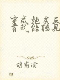 穿成炮灰反派只有我能听见心声免费全文阅读封面