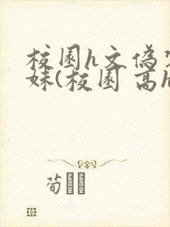 校园h文伪装兄妹(校园 高h)