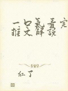 一口气看完病娇推文解说封面