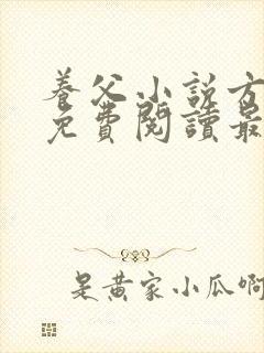 养父小说方小柔免费阅读最新章节列