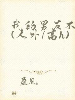 我的男友不是人(人外/高h)封面