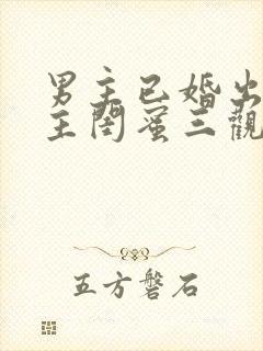 男主已婚出轨女主闺蜜三观不正小说