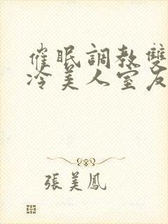 催眠调教双性高冷美人室友封面