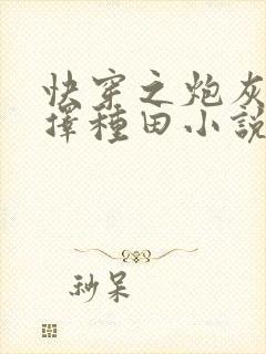 快穿之炮灰她选择种田小说