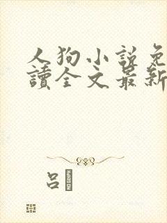 人狗小说免费阅读全文最新章节