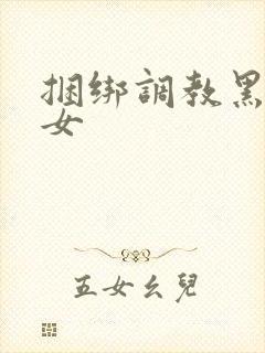 捆绑调教黑丝美女封面