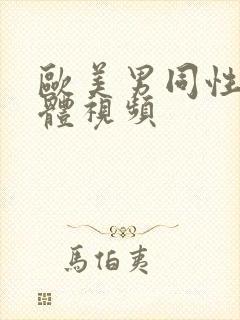 欧美男同性恋裸体视频