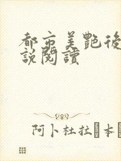 都市美艳后宫小说阅读封面