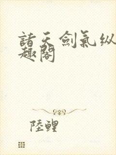 诸天剑气纵横笔趣阁