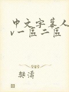 中文字幕人妻av一区二区