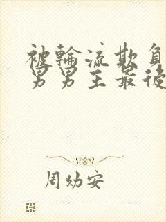 被轮流欺负的直男男主最后怎么了