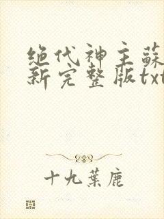 绝代神主苏莫最新完整版txt