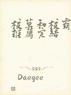 校草和校霸小说推荐完结