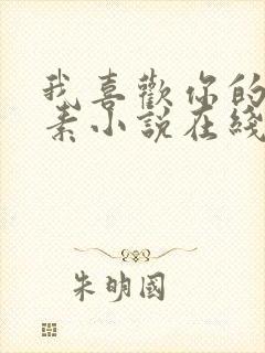 我喜欢你的信息素小说在线阅读免费