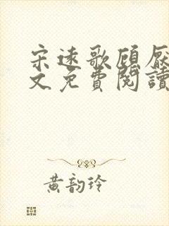 宋远歌顾厌迟全文免费阅读无弹窗