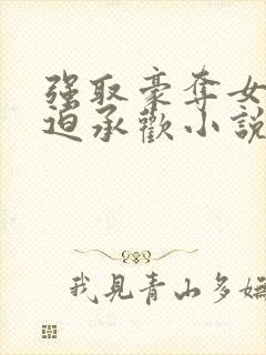 强取豪夺女主被迫承欢小说封面