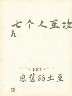 七个人互攻互受h封面