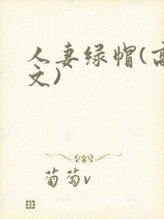 人妻绿帽(高h文)封面