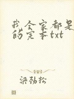我全家都是穿来的完本txt