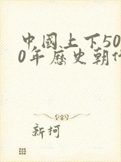 中国上下5000年历史朝代顺序表