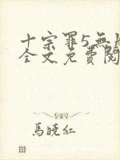 十宗罪5无删减全文免费阅读封面