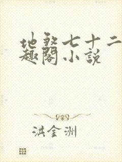 地煞七十二变笔趣阁小说封面