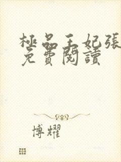 极品王妃张颖萱免费阅读