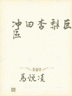 冲田杏梨巨乳一区