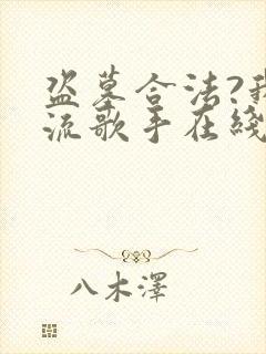 盗墓合法?我顶流歌手在线盗墓txt封面