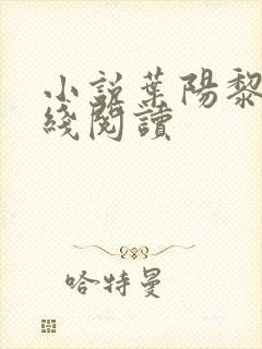 小说叶阳黎洁在线阅读