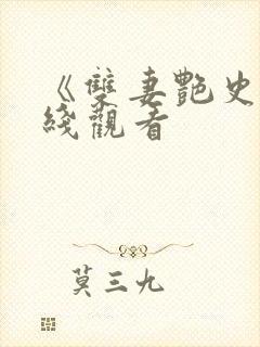 《双妻艳史》在线观看封面