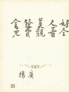 金发美人好姑娘免费观看全集封面