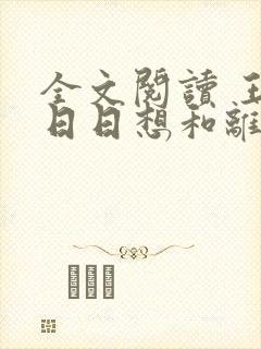 全文阅读 王妃日日想和离