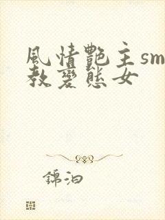 风情艳主sm调教变态女