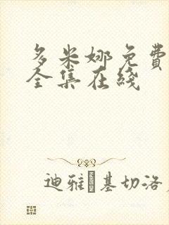 多米娜免费观看全集在线