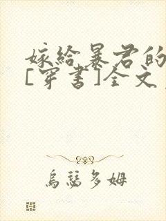 嫁给暴君的男人[穿书]全文免费阅读