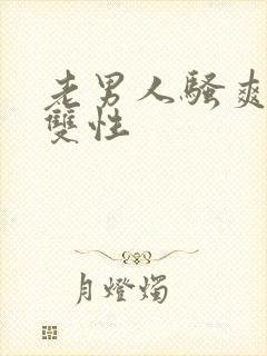 老男人骚爽受h双性