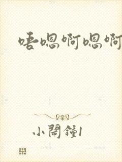 唔嗯啊嗯啊哈嗯