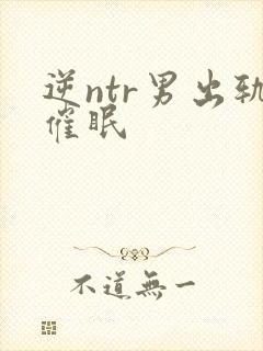 逆ntr男出轨催眠封面