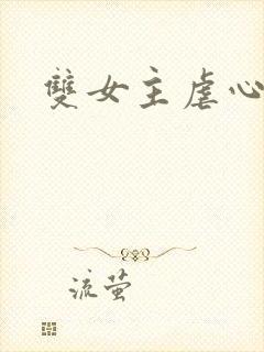 双女主虐心小说