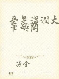 受是温润大美人笔趣阁