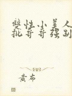 双性小美人被疯批哥哥强制爱