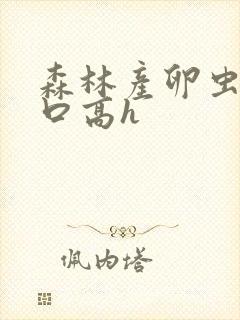 森林产卵虫交重口高h