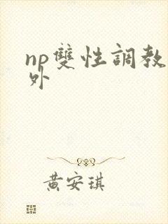 np双性调教人外封面