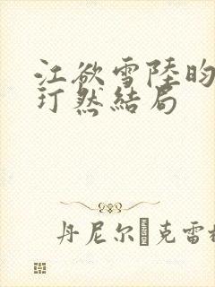 江欲雪陆昀迟胡玎然结局