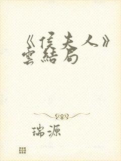 《侯夫人》高素云结局