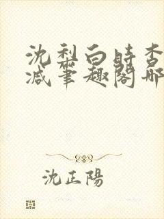 沈梨白时杳无删减笔趣阁哪里可以看封面