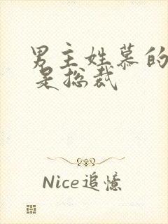 男主姓慕的小说 是总裁