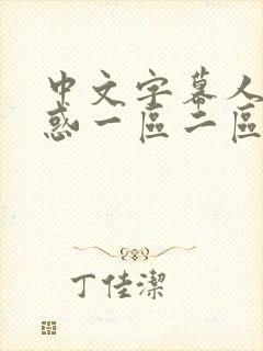 中文字幕人妻诱惑一区二区