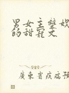 男女主双娱乐圈的甜宠文封面